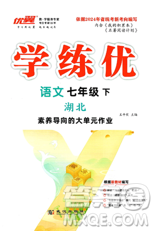 武汉出版社2025年春优翼学练优七年级语文下册人教版湖北专版答案