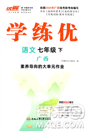 合肥工业大学出版社2025年春优翼学练优七年级语文下册人教版广西专版答案
