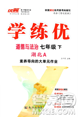 武汉出版社2025年春优翼学练优七年级道德与法治下册人教版湖北专版答案 武汉出版社2025年春优翼学练优七年级道德与法治下册人教版湖北专版答案