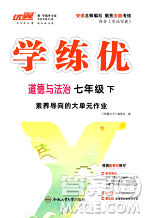 合肥工业大学出版社2025年春优翼学练优七年级道德与法治下册人教版安徽专版答案