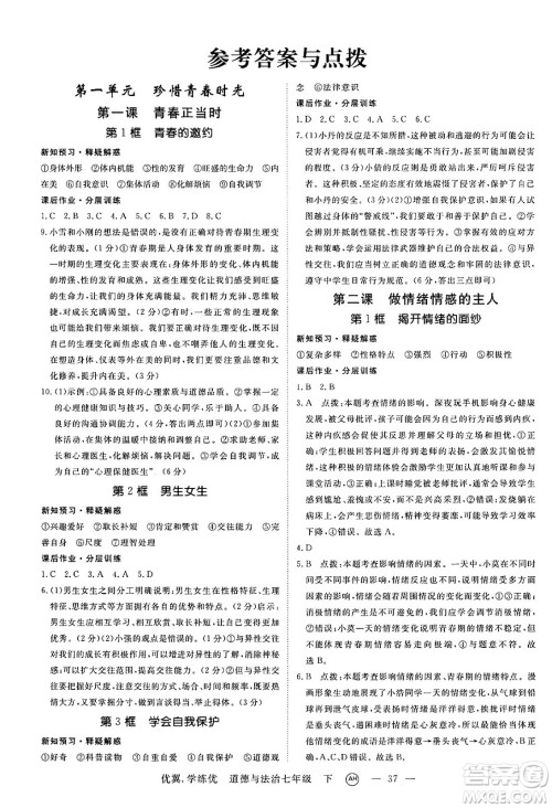 合肥工业大学出版社2025年春优翼学练优七年级道德与法治下册人教版安徽专版答案