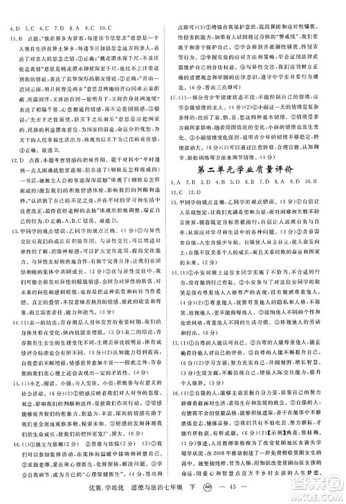 合肥工业大学出版社2025年春优翼学练优七年级道德与法治下册人教版安徽专版答案