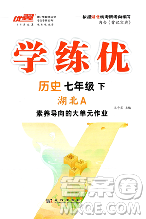 武汉出版社2025年春优翼学练优七年级历史下册人教版湖北专版答案