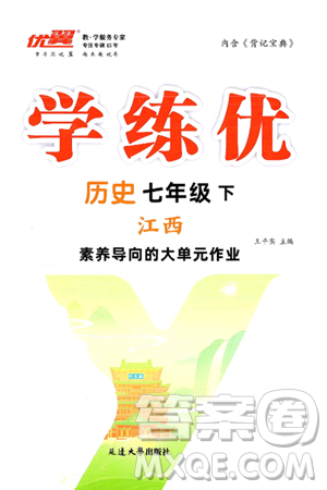 延边大学出版社2025年春优翼学练优七年级历史下册人教版江西专版答案