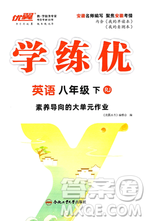 合肥工业大学出版社2025年春优翼学练优八年级英语下册人教版安徽专版答案
