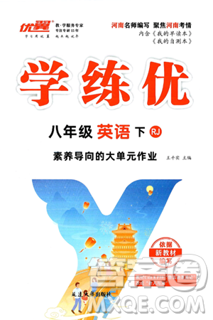 延边大学出版社2025年春优翼学练优八年级英语下册人教版河南专版答案 延边大学出版社2025年春优翼学练优八年级英语下册人教版河南专版答案