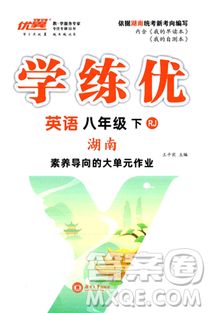 湖南大学出版社2025年春优翼学练优八年级英语下册人教版湖南专版答案 湖南大学出版社2025年春优翼学练优八年级英语下册人教版湖南专版答案