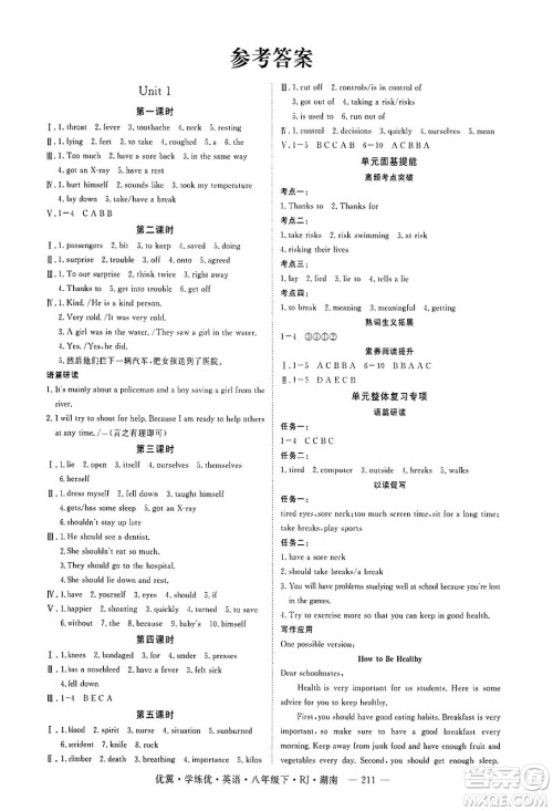 湖南大学出版社2025年春优翼学练优八年级英语下册人教版湖南专版答案 湖南大学出版社2025年春优翼学练优八年级英语下册人教版湖南专版答案