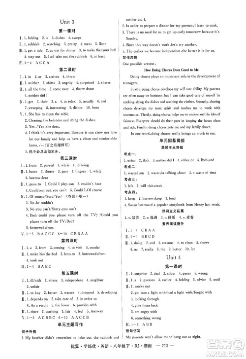 湖南大学出版社2025年春优翼学练优八年级英语下册人教版湖南专版答案 湖南大学出版社2025年春优翼学练优八年级英语下册人教版湖南专版答案