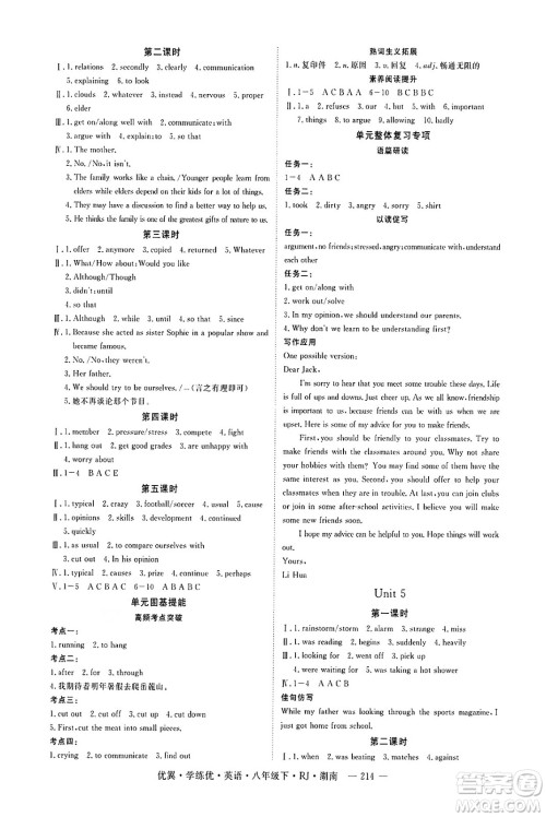 湖南大学出版社2025年春优翼学练优八年级英语下册人教版湖南专版答案 湖南大学出版社2025年春优翼学练优八年级英语下册人教版湖南专版答案