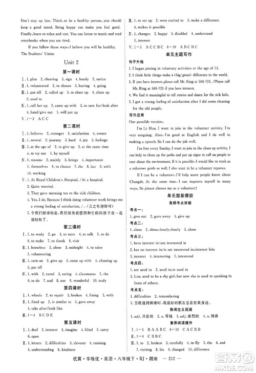 湖南大学出版社2025年春优翼学练优八年级英语下册人教版湖南专版答案 湖南大学出版社2025年春优翼学练优八年级英语下册人教版湖南专版答案