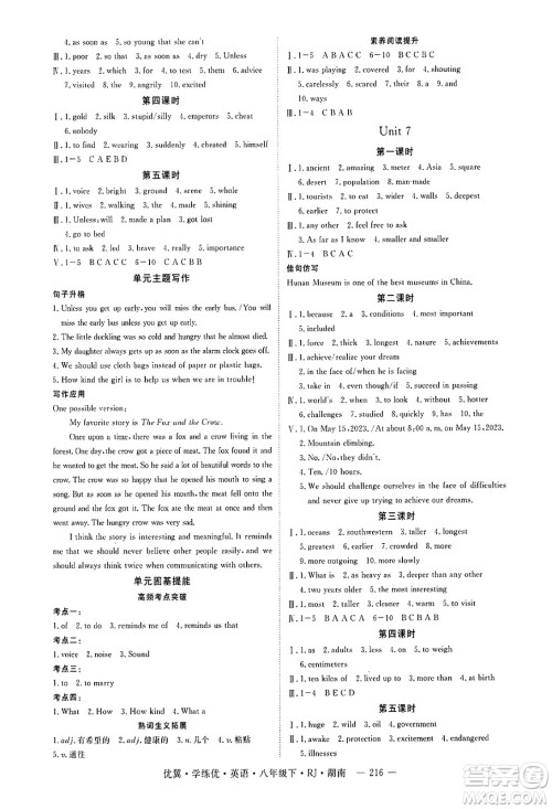 湖南大学出版社2025年春优翼学练优八年级英语下册人教版湖南专版答案 湖南大学出版社2025年春优翼学练优八年级英语下册人教版湖南专版答案