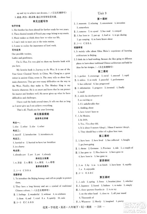湖南大学出版社2025年春优翼学练优八年级英语下册人教版湖南专版答案 湖南大学出版社2025年春优翼学练优八年级英语下册人教版湖南专版答案