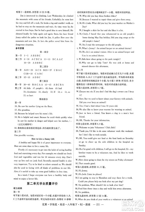 湖南大学出版社2025年春优翼学练优八年级英语下册人教版湖南专版答案 湖南大学出版社2025年春优翼学练优八年级英语下册人教版湖南专版答案