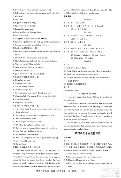 湖南大学出版社2025年春优翼学练优八年级英语下册人教版湖南专版答案 湖南大学出版社2025年春优翼学练优八年级英语下册人教版湖南专版答案