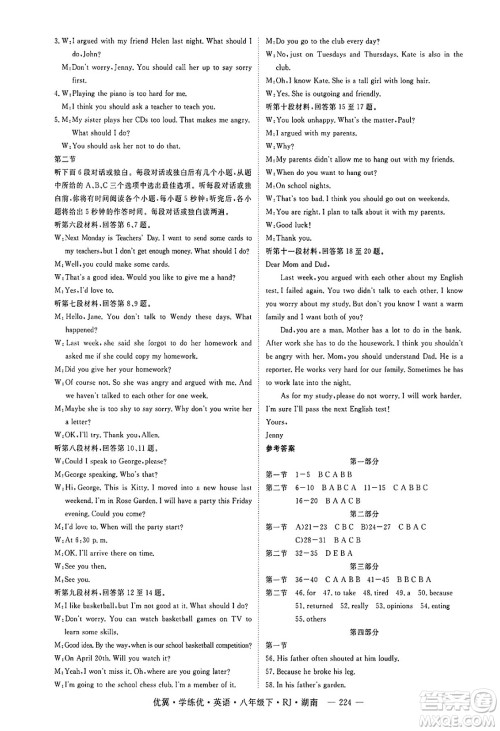 湖南大学出版社2025年春优翼学练优八年级英语下册人教版湖南专版答案 湖南大学出版社2025年春优翼学练优八年级英语下册人教版湖南专版答案