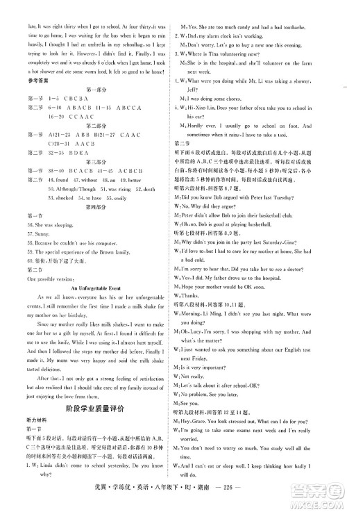 湖南大学出版社2025年春优翼学练优八年级英语下册人教版湖南专版答案 湖南大学出版社2025年春优翼学练优八年级英语下册人教版湖南专版答案