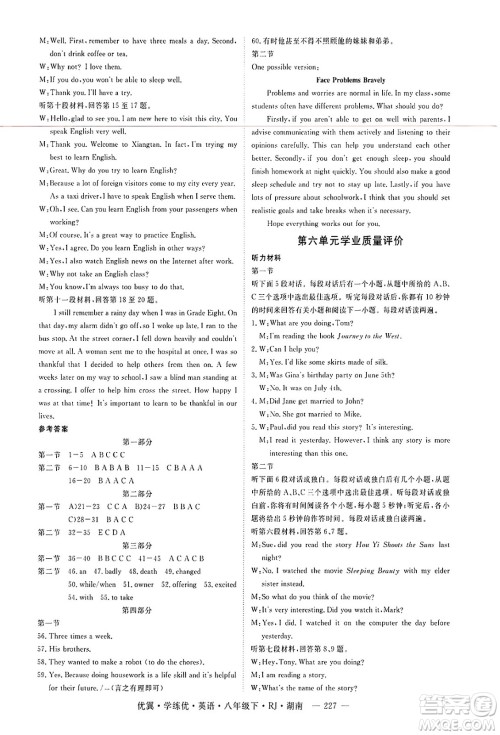 湖南大学出版社2025年春优翼学练优八年级英语下册人教版湖南专版答案 湖南大学出版社2025年春优翼学练优八年级英语下册人教版湖南专版答案