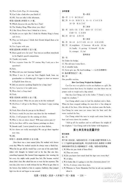 湖南大学出版社2025年春优翼学练优八年级英语下册人教版湖南专版答案 湖南大学出版社2025年春优翼学练优八年级英语下册人教版湖南专版答案