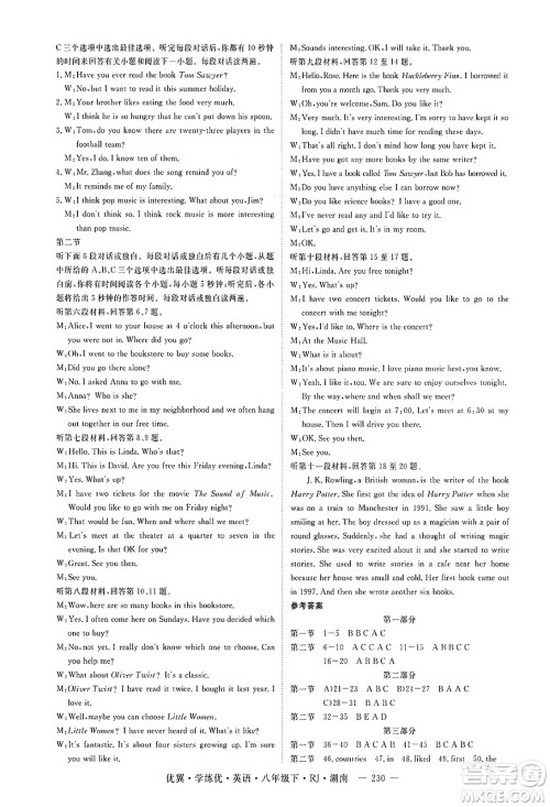 湖南大学出版社2025年春优翼学练优八年级英语下册人教版湖南专版答案 湖南大学出版社2025年春优翼学练优八年级英语下册人教版湖南专版答案