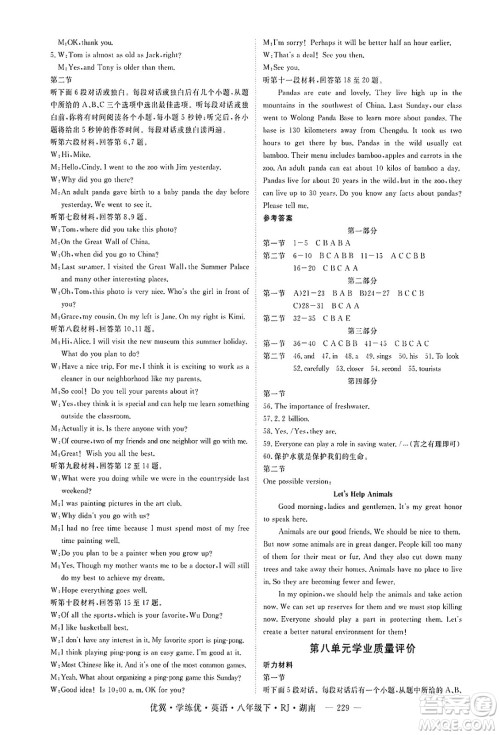 湖南大学出版社2025年春优翼学练优八年级英语下册人教版湖南专版答案 湖南大学出版社2025年春优翼学练优八年级英语下册人教版湖南专版答案