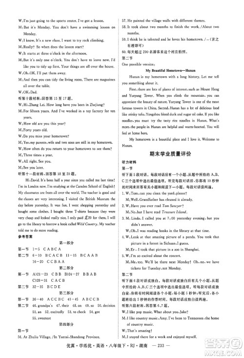 湖南大学出版社2025年春优翼学练优八年级英语下册人教版湖南专版答案 湖南大学出版社2025年春优翼学练优八年级英语下册人教版湖南专版答案