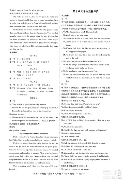湖南大学出版社2025年春优翼学练优八年级英语下册人教版湖南专版答案 湖南大学出版社2025年春优翼学练优八年级英语下册人教版湖南专版答案