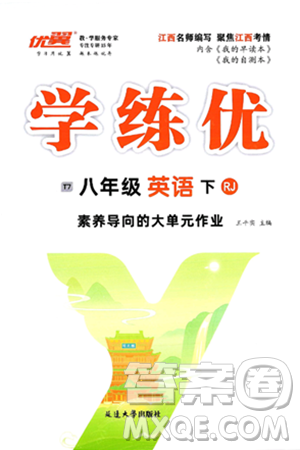 延边大学出版社2025年春优翼学练优八年级英语下册人教版江西专版答案