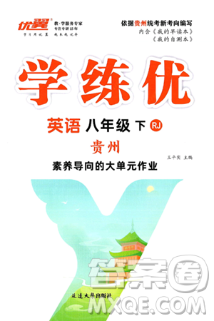 延边大学出版社2025年春优翼学练优八年级英语下册人教版贵州专版答案