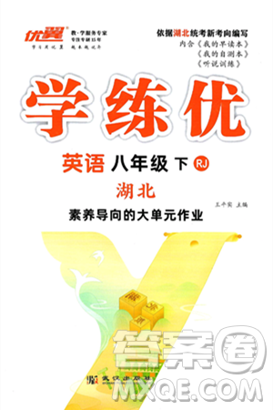 武汉出版社2025年春优翼学练优八年级英语下册人教版湖北专版答案 武汉出版社2025年春优翼学练优八年级英语下册人教版湖北专版答案