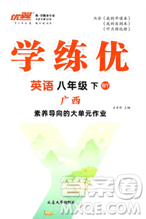 延边大学出版社2025年春优翼学练优八年级英语下册外研版广西专版答案