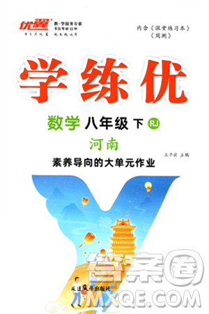 延边大学出版社2025年春优翼学练优八年级数学下册人教版河南专版答案 延边大学出版社2025年春优翼学练优八年级数学下册人教版河南专版答案