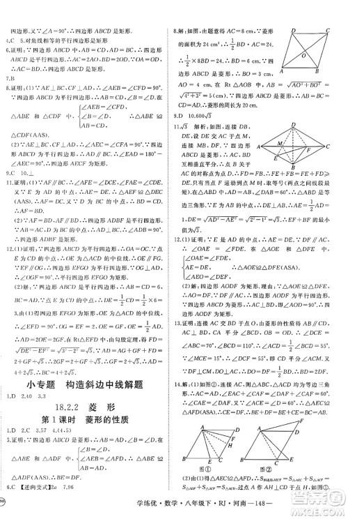 延边大学出版社2025年春优翼学练优八年级数学下册人教版河南专版答案 延边大学出版社2025年春优翼学练优八年级数学下册人教版河南专版答案