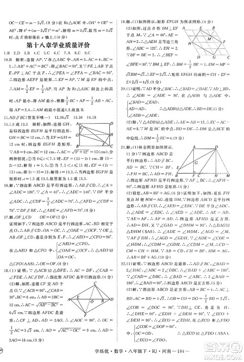 延边大学出版社2025年春优翼学练优八年级数学下册人教版河南专版答案 延边大学出版社2025年春优翼学练优八年级数学下册人教版河南专版答案