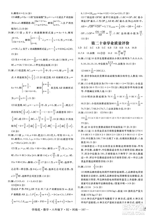 延边大学出版社2025年春优翼学练优八年级数学下册人教版河南专版答案 延边大学出版社2025年春优翼学练优八年级数学下册人教版河南专版答案