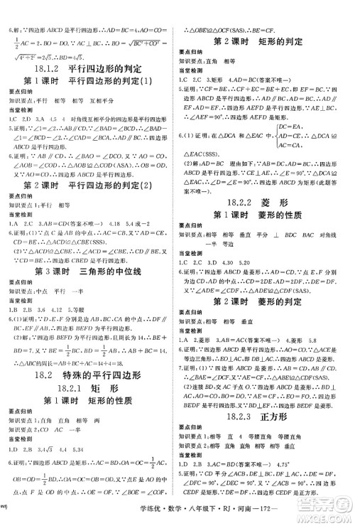 延边大学出版社2025年春优翼学练优八年级数学下册人教版河南专版答案 延边大学出版社2025年春优翼学练优八年级数学下册人教版河南专版答案