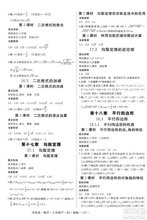 延边大学出版社2025年春优翼学练优八年级数学下册人教版河南专版答案 延边大学出版社2025年春优翼学练优八年级数学下册人教版河南专版答案