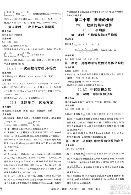 延边大学出版社2025年春优翼学练优八年级数学下册人教版河南专版答案 延边大学出版社2025年春优翼学练优八年级数学下册人教版河南专版答案
