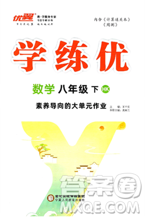 宁夏人民教育出版社2025年春优翼学练优八年级数学下册沪科版答案 宁夏人民教育出版社2025年春优翼学练优八年级数学下册沪科版答案