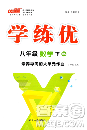 延边大学出版社2025年春优翼学练优八年级数学下册华师版答案 延边大学出版社2025年春优翼学练优八年级数学下册华师版答案