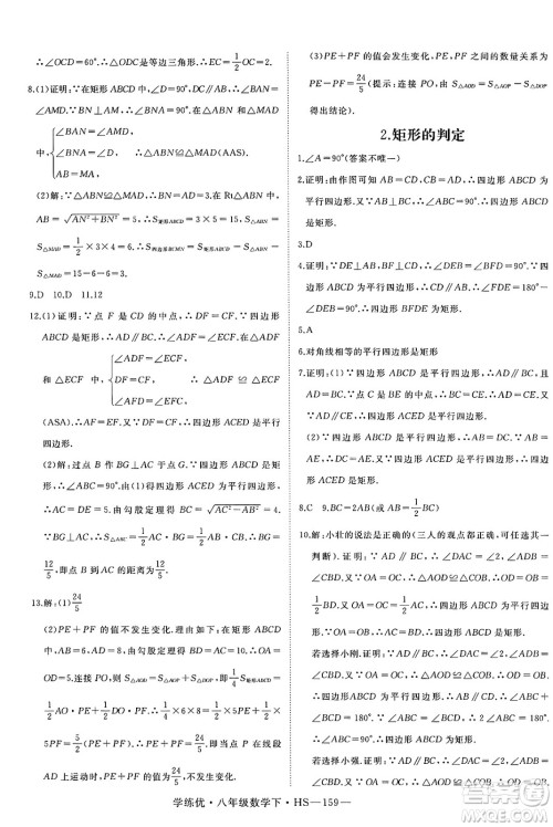 延边大学出版社2025年春优翼学练优八年级数学下册华师版答案 延边大学出版社2025年春优翼学练优八年级数学下册华师版答案