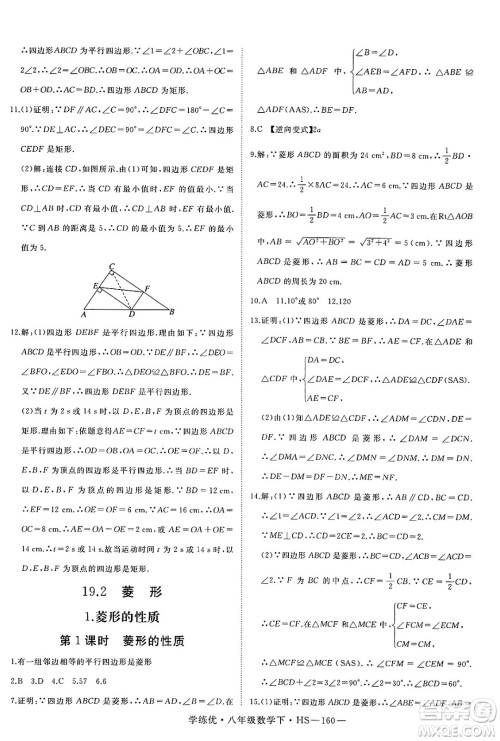 延边大学出版社2025年春优翼学练优八年级数学下册华师版答案 延边大学出版社2025年春优翼学练优八年级数学下册华师版答案