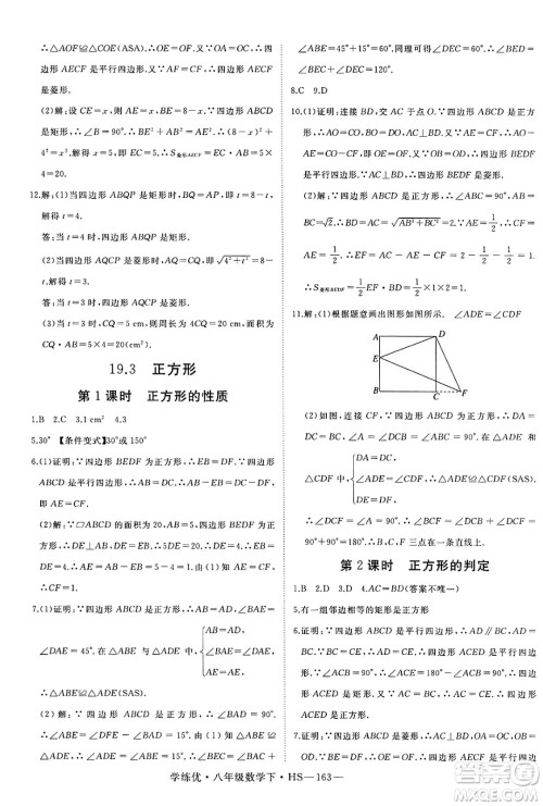 延边大学出版社2025年春优翼学练优八年级数学下册华师版答案 延边大学出版社2025年春优翼学练优八年级数学下册华师版答案