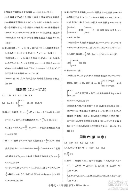 延边大学出版社2025年春优翼学练优八年级数学下册华师版答案 延边大学出版社2025年春优翼学练优八年级数学下册华师版答案