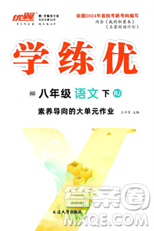 延边大学出版社2025年春优翼学练优八年级语文下册人教版答案 延边大学出版社2025年春优翼学练优八年级语文下册人教版答案