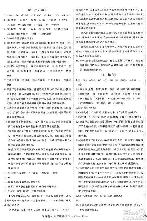 延边大学出版社2025年春优翼学练优八年级语文下册人教版答案 延边大学出版社2025年春优翼学练优八年级语文下册人教版答案