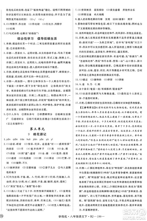 延边大学出版社2025年春优翼学练优八年级语文下册人教版答案 延边大学出版社2025年春优翼学练优八年级语文下册人教版答案