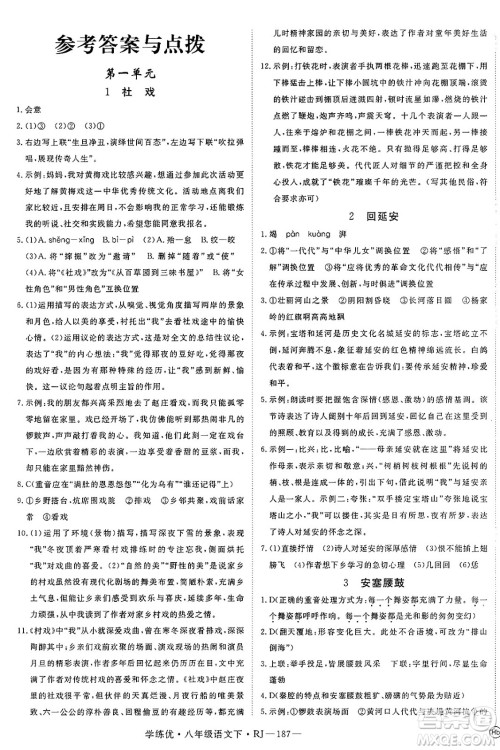 延边大学出版社2025年春优翼学练优八年级语文下册人教版答案 延边大学出版社2025年春优翼学练优八年级语文下册人教版答案
