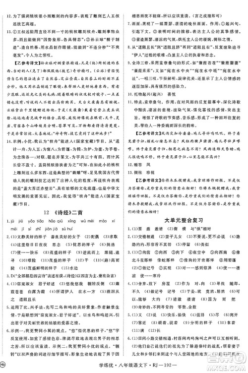 延边大学出版社2025年春优翼学练优八年级语文下册人教版答案 延边大学出版社2025年春优翼学练优八年级语文下册人教版答案