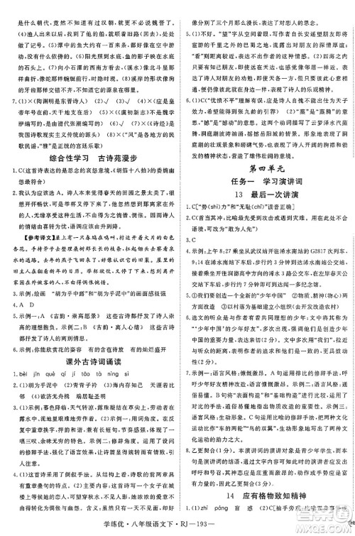 延边大学出版社2025年春优翼学练优八年级语文下册人教版答案 延边大学出版社2025年春优翼学练优八年级语文下册人教版答案